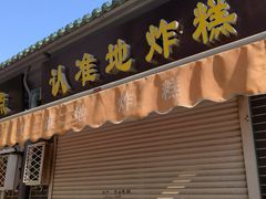 -认准地传统烫面炸糕