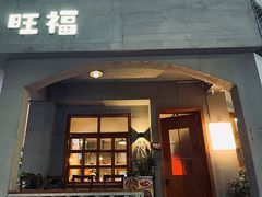 门面-旺福(晶都苑店)