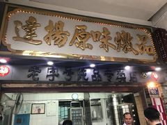 门面-達揚原味燉品(文明路店)