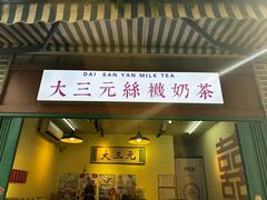 -大三元丝袜奶茶(创于2013·动感小西关店)