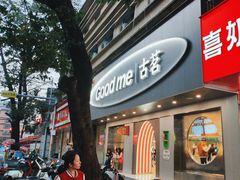 -古茗(揭西新东路店)