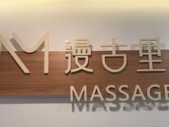-漫古里Massage·Spa(文殊坊店)