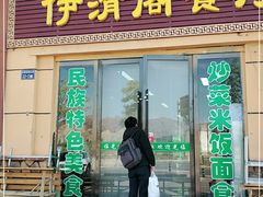 门面-清真·伊清阁餐厅