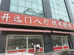 门面-土门八珍烤鸡腊味店(土门老店)