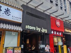 -JPG canteen(广州寺右公馆店)