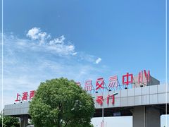 -西郊国际农产品交易中心