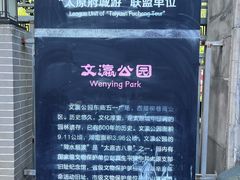-文瀛公园