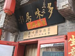 -多味居(剪子巷店)
