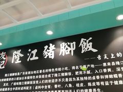 -香友记正宗隆江猪脚饭(首经贸店)