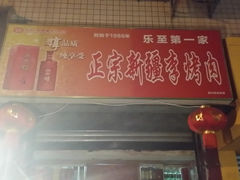 -李烤肉(非物质文化遗产)