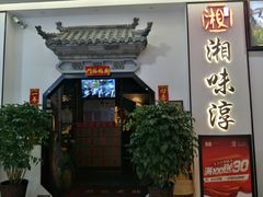 门面-湘味淳(千禧街店)