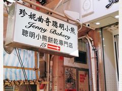 -珍妮曲奇聪明小熊(上环店)