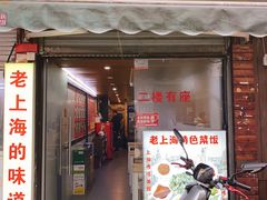 -文庙菜饭(四川北路店)