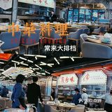 吃常来，好运自然来🥢