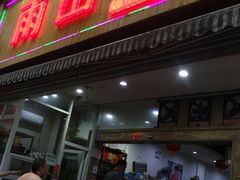 门面-雨田饭店