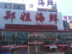 门面-渔民船说·北塘海鲜·天津菜·海肠捞饭(北塘古镇店)