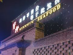 -宝轩渔府·海鲜(水上店)
