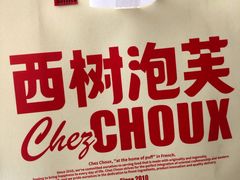 -西树泡芙(凯德晶品店)