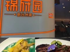 -锦府园·新台州菜(合生汇店)