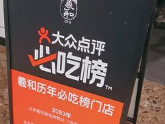 -羲和雅苑•北京烤鸭(乐园道万象城店)