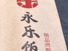 -永乐饭庄(安德路店)