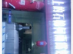 门面-舌尖上的石棉何雨露烧烤