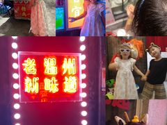 门面-五马集·海鲜·温州大牌档(黑金冠五马街十字路口店)