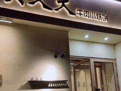 -买又大餐厅(福林里店)