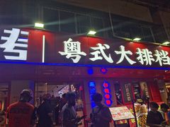 -丰豪烧烤·粤式大排档(学府店)