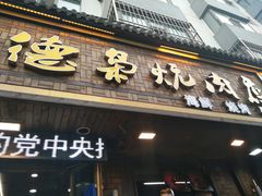 门面-清真.德枭炕肉店.青海菜(大新街夜市店)