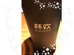 -杯欢制茶(三里屯店)