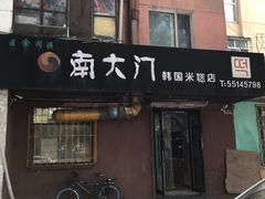 门面-南大门韩国米糕(公滨路店)