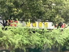 -慧娟面馆·餐厅(望江路店)