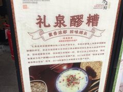 -礼泉醪糟作坊(永兴坊店)