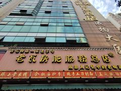 门面-青石桥老瓦房肥肠粉总店(青石桥总店)