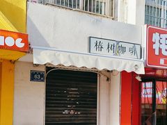 -椿树咖啡