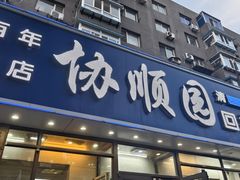 -协顺园回头馆(南顺城路店)