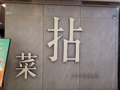 -拈菜(观音桥阳光世纪店)