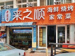门面-来之顺海鲜菜馆·青岛菜(栈桥店)
