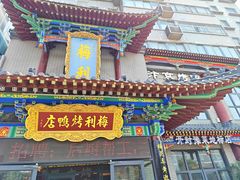 -梅利汴京烤鸭•开封豫菜地标店(东大街店)