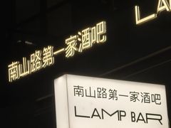 -LAMP BAR 水烟音乐酒吧