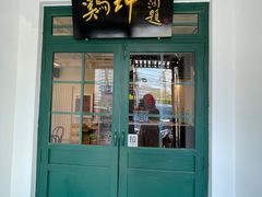 -鸡坤茶室(三里屯店)
