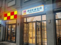 -烘焙町面包店(西四店)