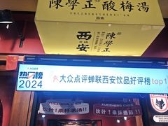 -陈学正酸梅汤(大学习巷店)