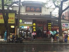 -杨裕兴(岳麓山店)