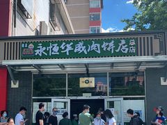 -清真永恒华威肉饼(潘家园店)