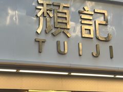-颓记-颓仔樂(横琴店)