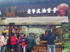 -沈氏祖传老宁波油赞子(南塘店)