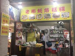 门面-老彬专工蚝烙糕粿