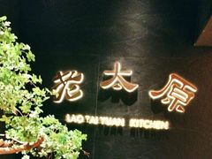 -老太原菜馆(南宫店)
